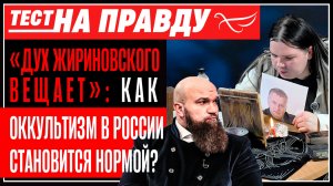 «Дух Жириновского вещает»: как оккультизм в России становится нормой? / Тест на правду