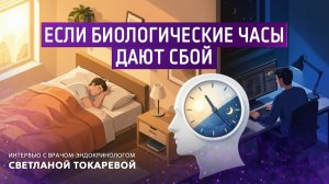 Если биологические часы дают сбой. Интервью с врачом-эндокринологом Токаревой Светланой