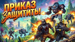 (без комментариев) HELLDIVERS 2 приказ защитить!