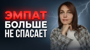 Возрождение ЭМПАТА. Почему больше нет смысла СПАСАТЬ