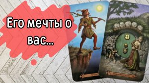‼️О каком БУДУЩЕМ с ВАМИ он МЕЧТАЕТ ⁉️🌹❤️🔥🩷🌷‼️тароокс