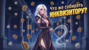 Что же СОБИРАТЬ - ИНКВИЗИТОРУ • НОВЫЙ КЛАСС! • Aion Classic 5.0