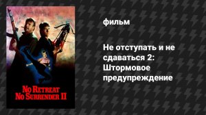 Не отступать и не сдаваться 2: Штормовое предупреждение (фильм, 1987)