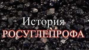ИСТОРИЯ РОСУГЛЕПРОФА - 35 лет - (часть  1)