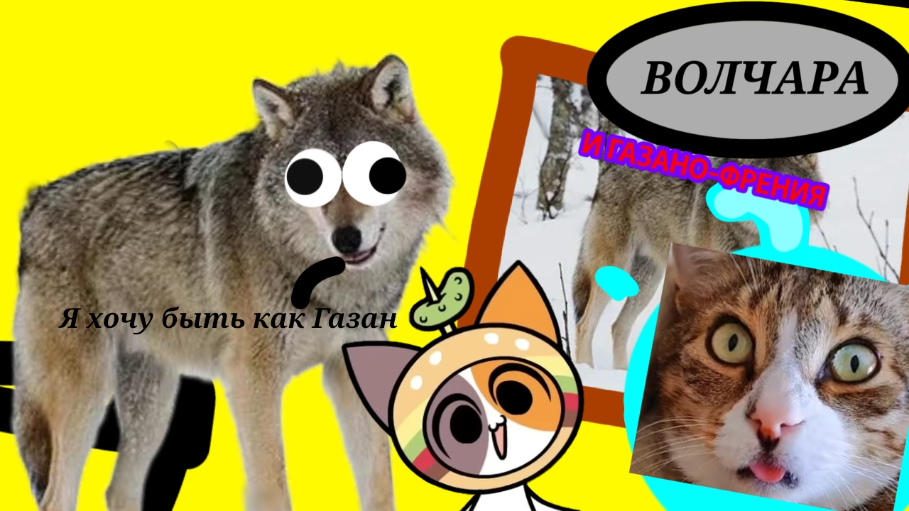 Волчара и ГАЗАНО-ФРЕНИЯ (2026) Короткометражка