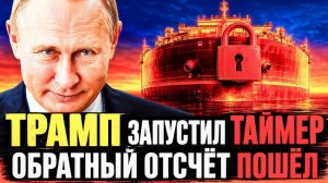 ТРАМП = ИРАН! ТАЙМЕР ТИКАЕТ! КТО СЛОМАЕТСЯ ПЕРВЫМ