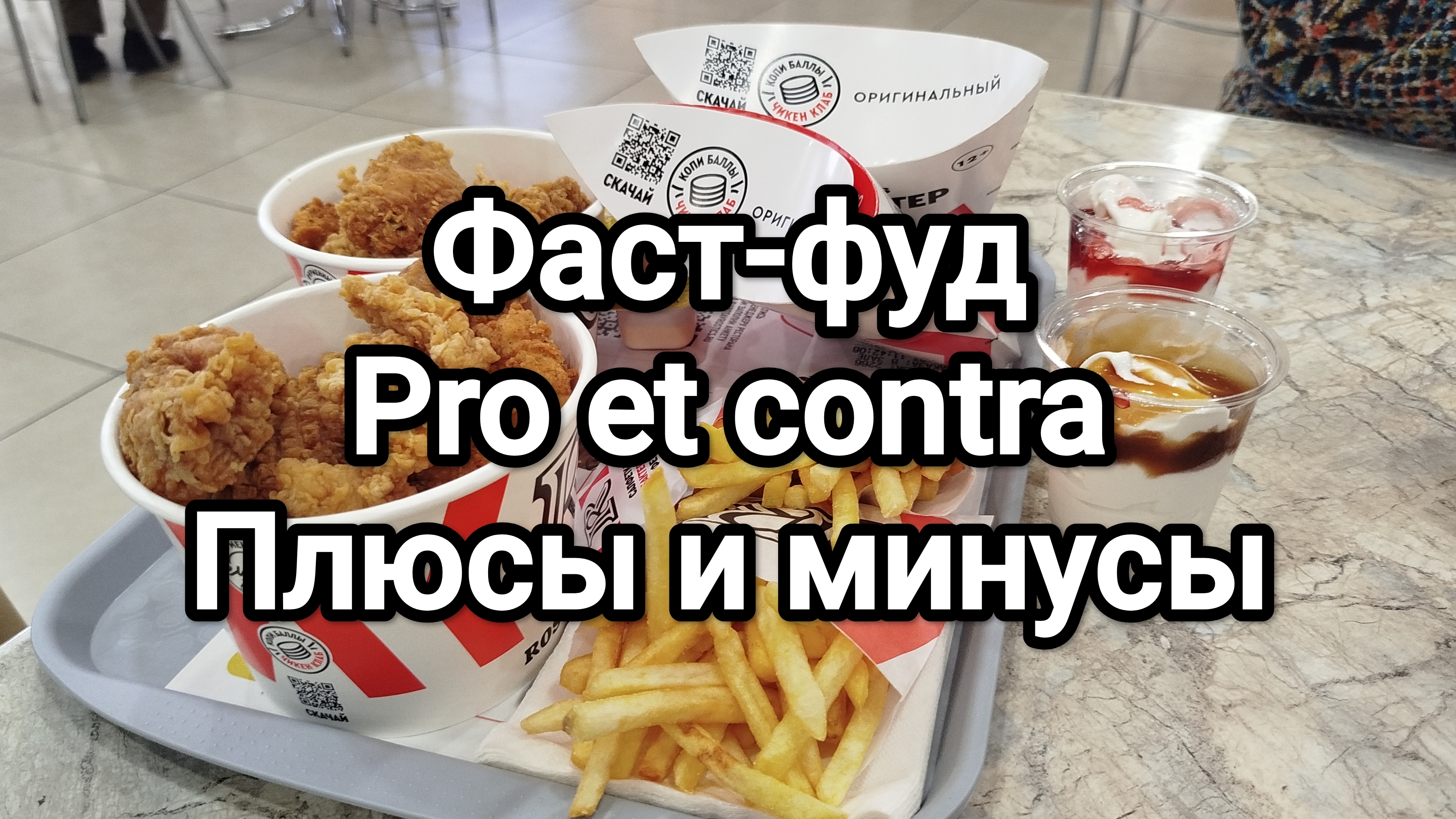 Фаст-фуд: плюсы и минусы