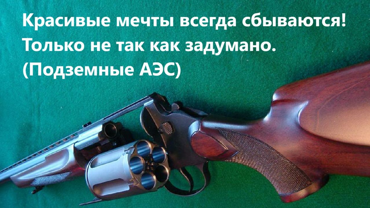 Красивые мечты всегда сбываются! Только не так как задумано. (Подземные АЭС)