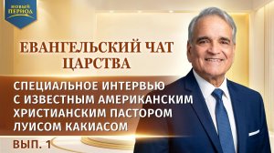 Вып. 1. Специальное интервью с известным американским христианским пастором Луисом Какиасом