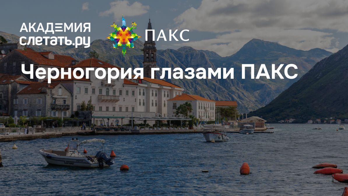 Черногория глазами ПАКС. Вебинар 27.04.26