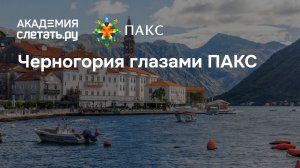 Черногория глазами ПАКС. Вебинар 27.04.26