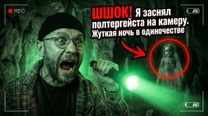 ШОК! Я заснял полтергейста на камеру. Жуткая ночь в одиночестве
