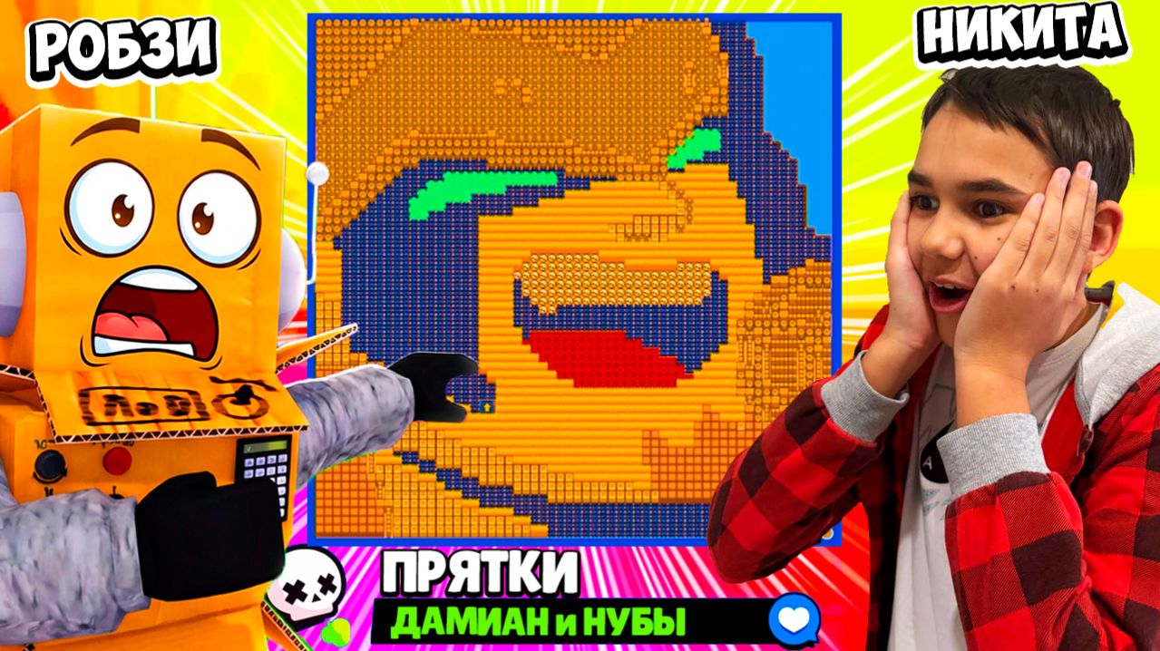 ПРЯТКИ на КАРТЕ ДАМИАНА! РОБЗИ с СЫНОМ в BRAWL STARS