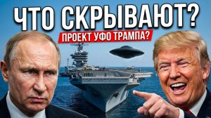 Трамп начинает действовать что стало с учеными и с генералом !!!КУДА ПРОПАЛЫ ДОКУМЕНТЫ ПРО НЛО
