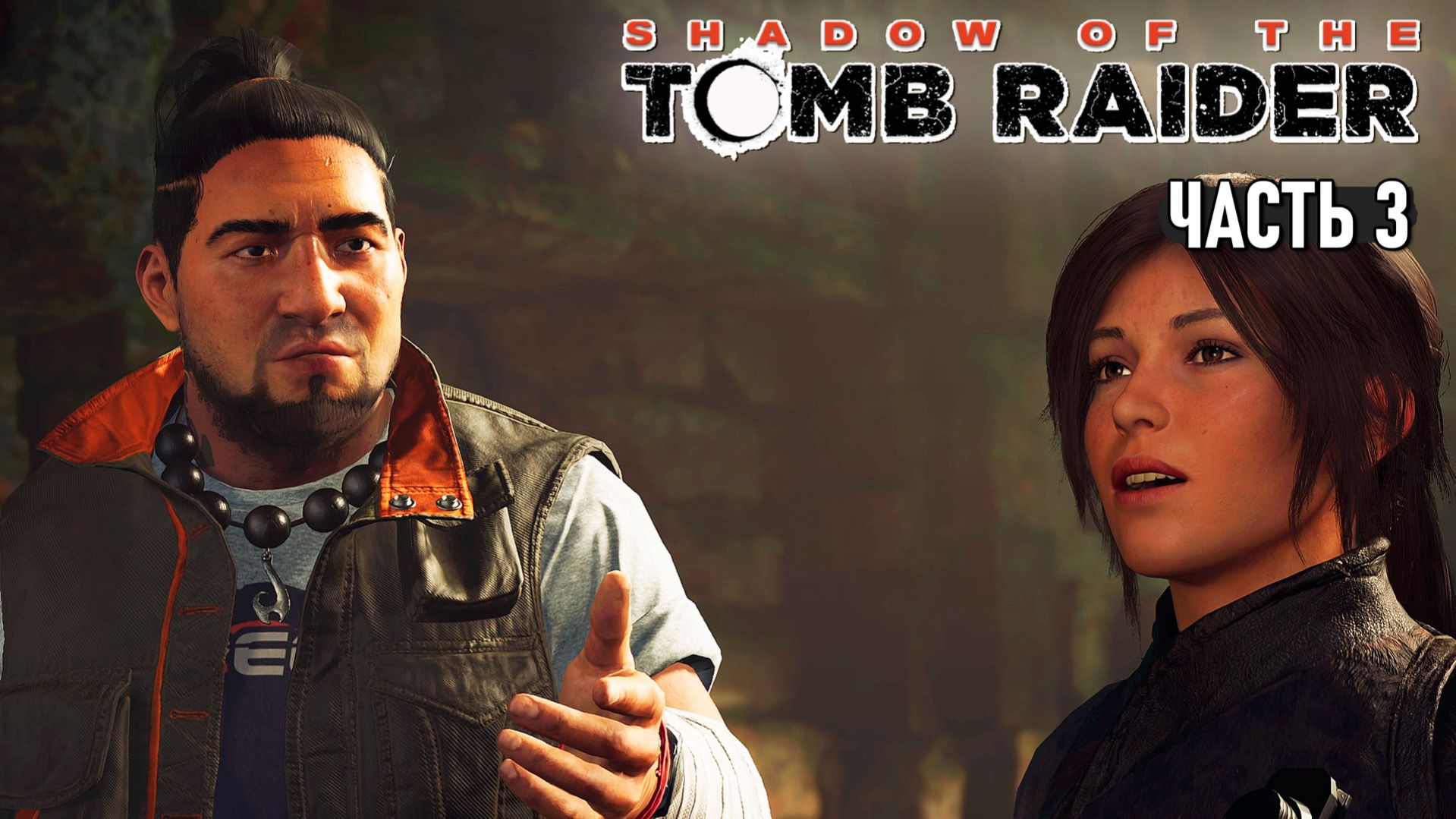 Shadow of the Tomb Raider - Детство Лары, Кувак-Яку и Грабители #3 смотреть онлайн