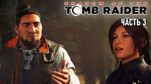 Shadow of the Tomb Raider - Детство Лары, Кувак-Яку и Грабители #3