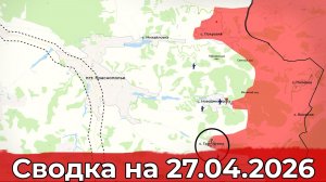 Взятие Таратутино и обстановка в районе Константиновки. Сводка на 27.04.2026 г.