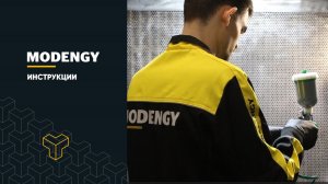 MODENGY 1039. Инструкция по нанесению антифрикционного покрытия