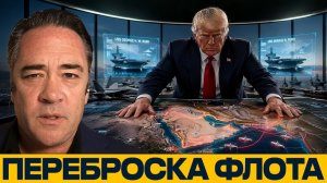 Авианосцы США в регионе; США усиливают флот - Патрик Хеннингсен