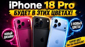 iPhone 18 Pro БУДЕТ В ЭТИХ ЦВЕТАХ!