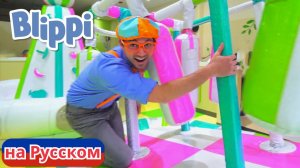 Блиппи в Игровой зоне Гиггл Джангл | Блиппи на Русском | Изучай этот Мир вместе с Блиппи | Blippi
