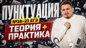 ПУНКТУАЦИЯ в заданиях 16-21: ТЕОРИЯ + ПРАКТИКА | Задания 16, 17, 18, 19, 20, 21 | Умскул