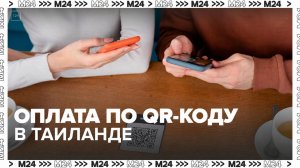 В Таиланде заработала оплата по QR-коду российских карт в супермаркетах - Москва 24