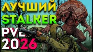 DAYZ: ЛУЧШИЙ STALKER PVE НА 2026 ГОД