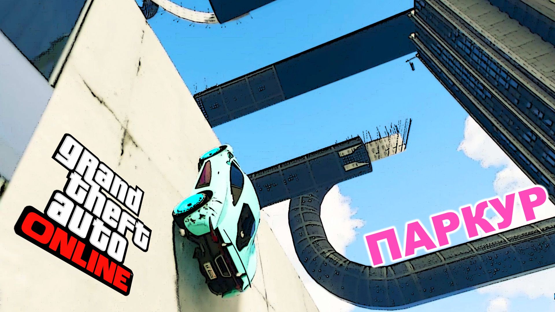 Паркуры с элементами скиллтестов в GTA V OnLine