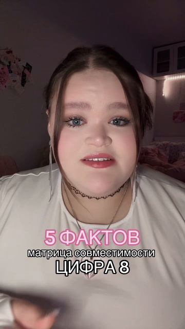 совместимость - цифра 8 #матрица #факты
