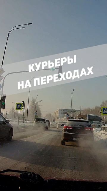 Курьеры на переходах 2026