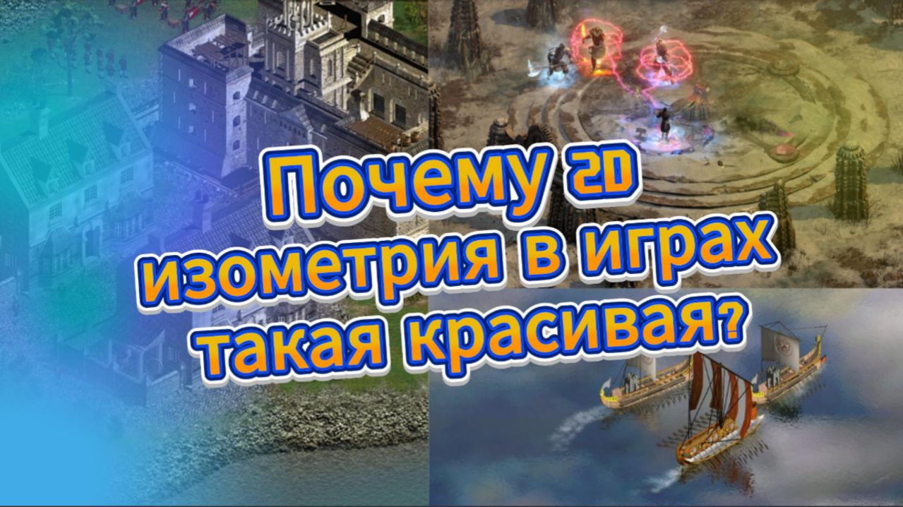 Почему 2D изометрия в играх такая красивая?
