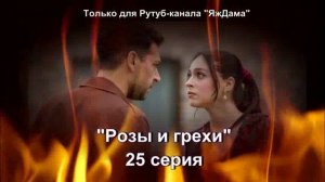 Впечатления от 25 серии турецкого сериала "Розы и грехи"