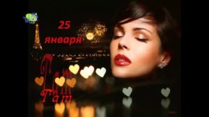 Татьянин День поздравление