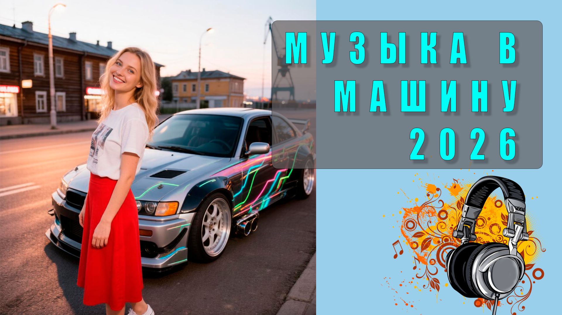 🔊 Лучшая музыка в машину 2026 — Топовые треки для поездки, слушать онлайн!