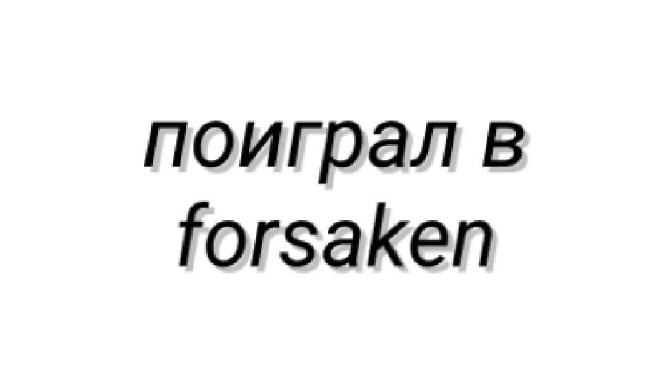 Играю в forsaken