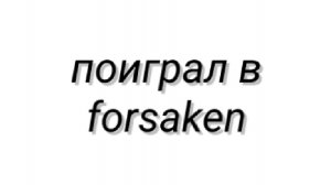 Играю в forsaken