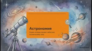 Окружающий мир 4 класс Мир глазами астронома