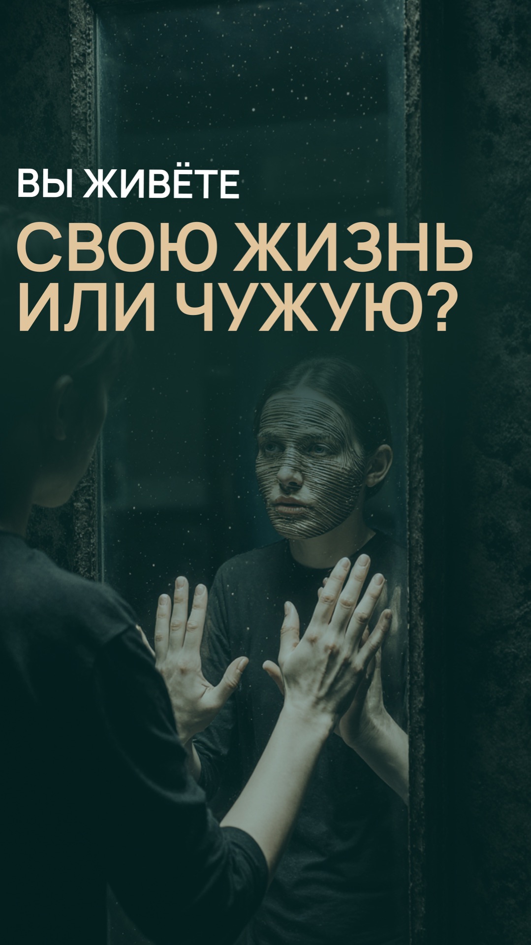 Вы живёте свою жизнь или чужую?