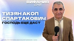 «ГОСПОДЬ ЕЩЕ ДАСТ» ТИЗЯН АКОП