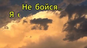🎶Не бойся🙏