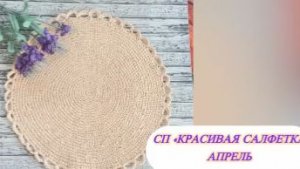 СП «Красивая салфетка» Апрель