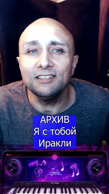 Я с тобой Иракли Клондайс кавер