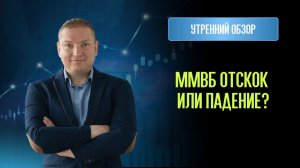 Рынок РФ после ставки ЦБ: отскок перед падением?