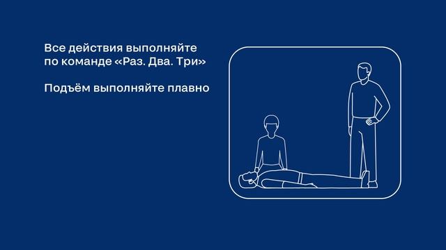 Подъем и перемещение пострадавшего методом Раутека с привлечением помощника