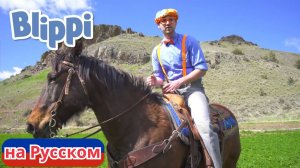Блиппи на коне! | Блиппи на Русском | Изучай этот Мир вместе с Блиппи | Blippi