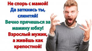 Жизненные Истории|Ты вечно прячешься за мамину юбку!|Истории из жизни|Реальные истории|Аудиорассказы