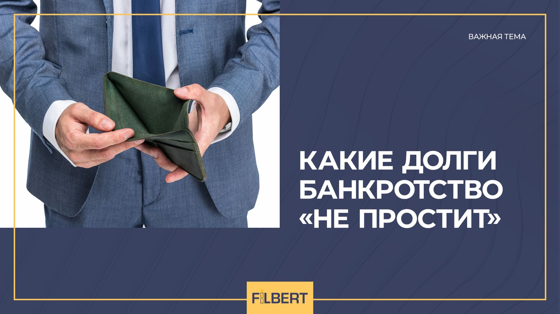 Какие долги банкротство «не простит»