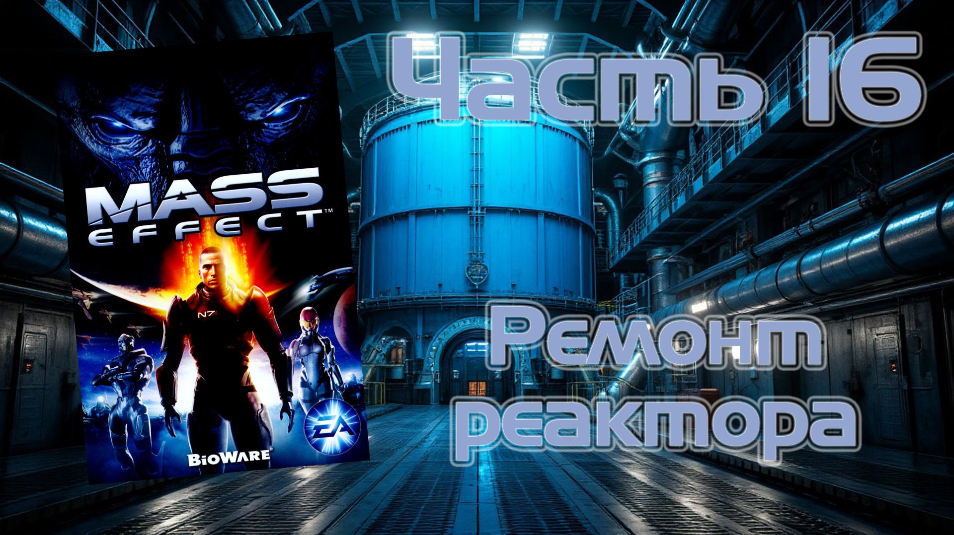 Mass Effect (PC, 2008) - Часть 16: Ремонт реактора
