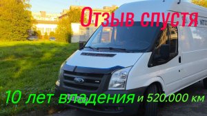 FORD TRANSIT 2.4 D 140 л/с , отзыв спустя 10 лет владения и общим пробегом 520.000 км .